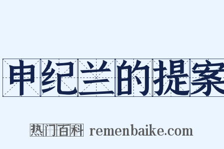 申纪兰的提案是什么意思的图片
